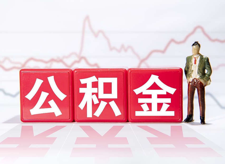 广水两年的住房公积金能取多少钱（2年公积金能取多少）