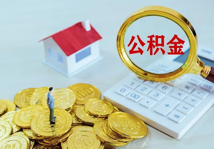 广水住房公积金多少可以取出来（公积金多少能提取出来）